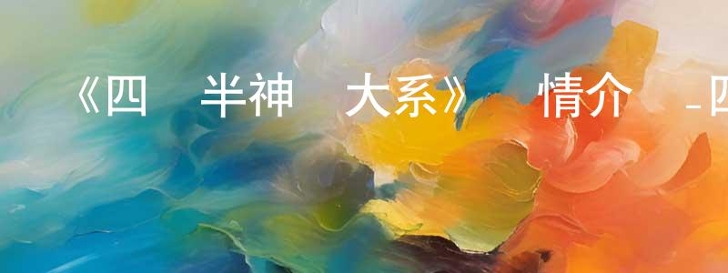 曹燕芬的動漫綜藝大全,《四疊半神話大系》詳情介紹_四疊半神話大系已完結在線觀看_四疊半神話大系迅雷下載_日漫